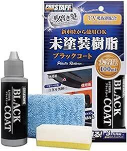 プロスタッフ 洗車用品 未塗装樹脂コーティング剤 魁 磨き塾 ブラックコート 100ml S151 未塗装樹脂&車内ダッシュボード