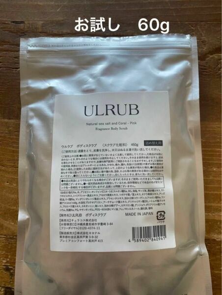 ULRUB ウルラブ ボディスクラブ お試し60g