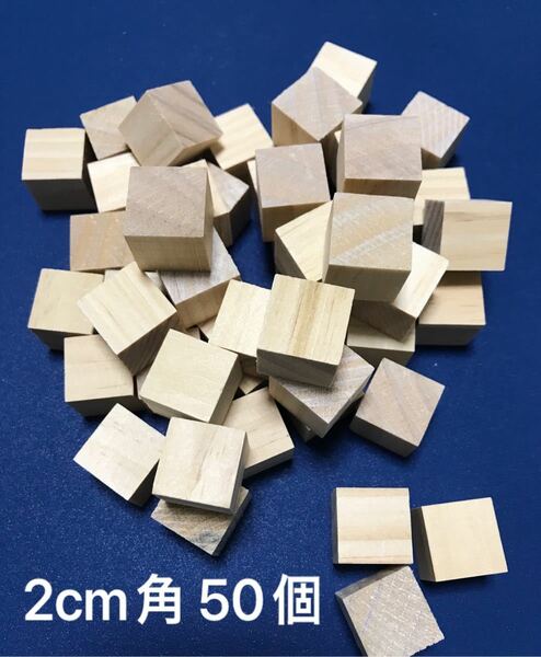 天然木 2センチ 木製 ブロック 50個（積み木 立方体 2cm つみき 図形 知育玩具 受験 数 算数 公文 モンテッソーリ ）