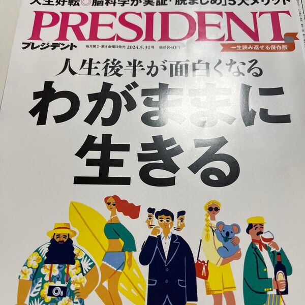 プレジデント 2024年5月31日号 (プレジデント社)