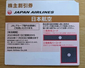 日本航空（JAL）株主優待 