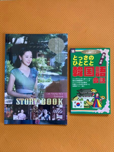 イ・ヨンエ　チャングムの誓い　STORY BOOK ＋　とっさのひとこと 韓国語会話