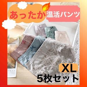 パンツ 温活　下着 5枚セット まとめ売り ハイウエスト 温かい　XL