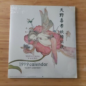 天野喜孝 妖精伝説 1999 カレンダー 新品未使用未開封 コレクション 激レア
