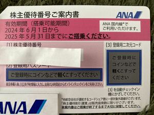 ANA 株主優待券　1枚　(有効期限:2025年5月31日搭乗まで)② コード通知対応 送料無料 未使用