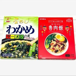 【ヤマモリ】『わかめラーメシの素』『ルーロー飯』（計2個セット）