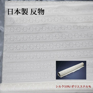 正絹 反物 生地【5m】日本製 白 ホワイト シルク混 柄ストライプ 地紋 ハンドメイド 草木染 柿渋染