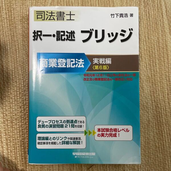 司法書士択一・記述ブリッジ 商業登記法実戦編 (司法書士 択一・記述ブリッジ) (第6版) 竹下貴浩/著