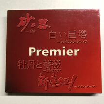 即決★2CD★Premier 砂の器/白い巨塔/牡丹と薔薇_画像1