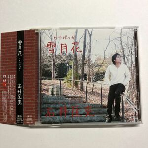 即決★CD★石井匡克★雪月花