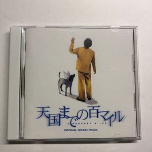 ヤフオク 天国までの百マイル Cd の中古品 新品 未使用品一覧 ヤフオク 天国までの百マイル Cd の中古品 新品 未使用品一覧