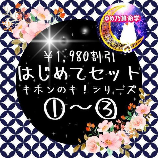 【¥1,980引】ゆめ乃算命学はじめてセット レベル１～２