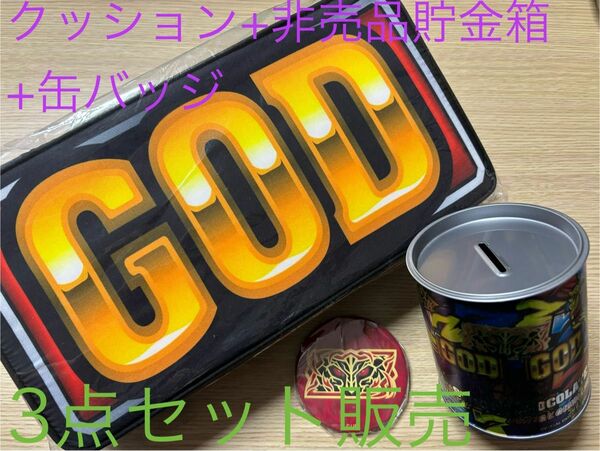 新品　3点セット　GODクッション・貯金箱・ハーデス缶バッジ