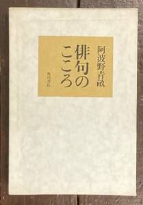 【即決】俳句のこころ / 阿波野青畝 / 角川書店 /昭和50年/初版