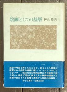 【即決】陰画としての基層/神山睦美 著 / 砂子屋書房/1983年/初版/詩論集/本/吉本隆明/江藤淳/柄谷行人/鮎川信夫/芹沢俊介/田村隆一/北川透