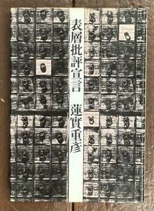 【即決】表層批評宣言 / 蓮實重彦 (著)/筑摩書房/1979年/初版