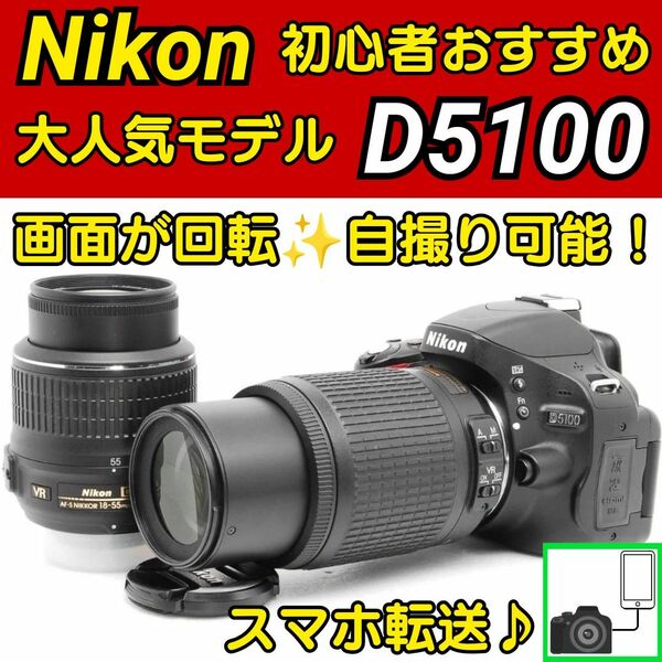 【シャッター数 1253回】 Nikon D5100 ダブルレンズキット スマホ転送 初心者おすすめ 自撮り 動画 手振れ補正
