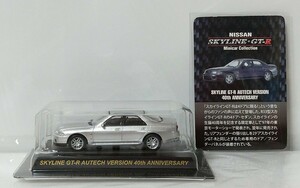 京商 1/64 日産 スカイライン GT-R R33 オーテックバージョン 40thアニバーサリー 銀 シルバー 極上美品 人気ミニカーコレクション格安整理