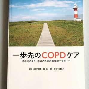 〈送料無料〉 一歩先のCOPDケア さあ始めよう、患者のための集学的アプローチ