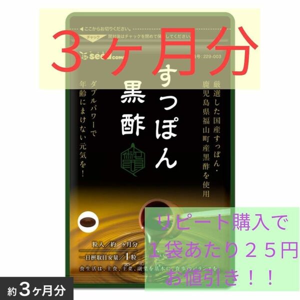 【送料無料】シードコムス すっぽん黒酢（1袋 約3ヶ月分）