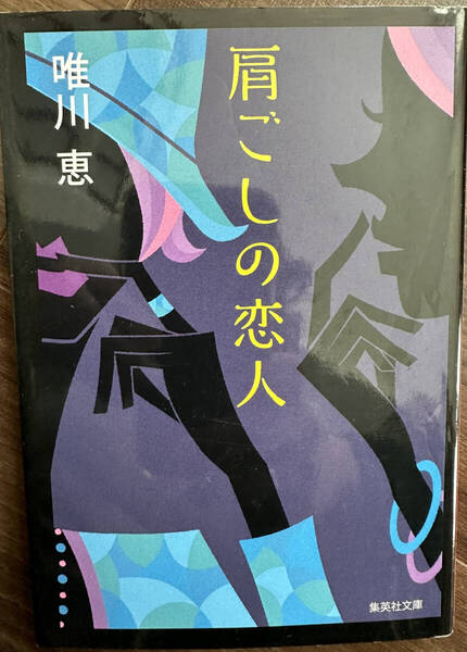 【送料無料】肩ごしの恋人 (集英社文庫) 唯川恵/著