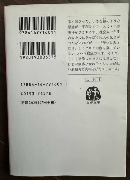  天使はモップを持って （文春文庫　こ３４－１） 近藤史恵／著