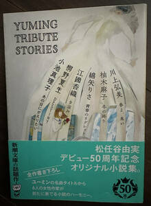 Ｙｕｍｉｎｇ　Ｔｒｉｂｕｔｅ　Ｓｔｏｒｉｅｓ （新潮文庫　し－２１－３１） 小池真理子／著　桐野夏生／著　江國香織／著　綿矢りさ／著　柚木麻子／著　川上弘美／著