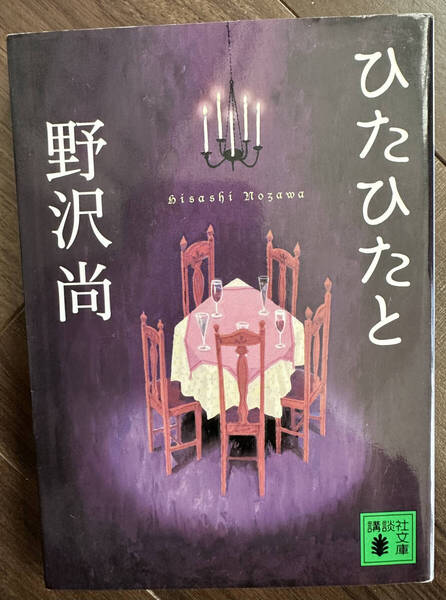 【送料無料】ひたひたと (講談社文庫 の11-7) 野沢尚/〔著〕