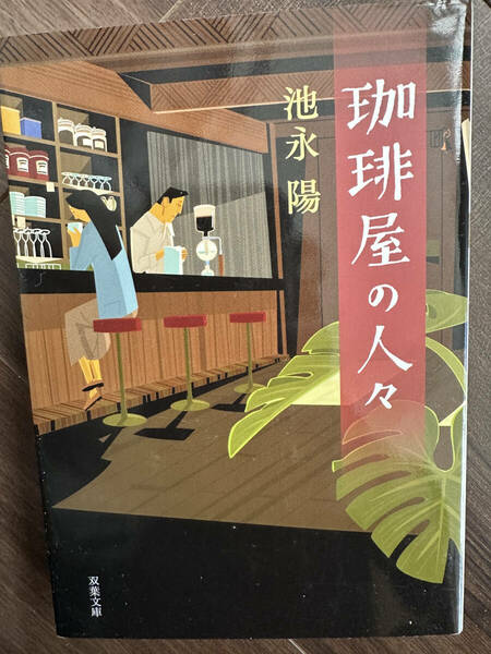 珈琲屋の人々　〔４〕 （双葉文庫　い－４２－０６） 池永陽／著