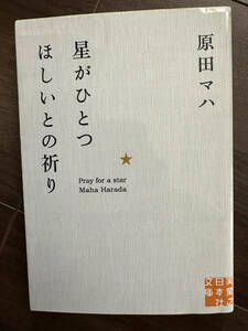 星がひとつほしいとの祈り （実業之日本社文庫　は４－１） 原田マハ／著