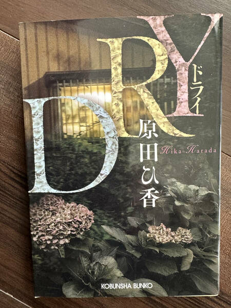 ＤＲＹ （光文社文庫　は３５－４） 原田ひ香／著