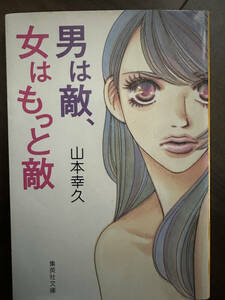 男は敵、女はもっと敵 （集英社文庫　や３８－３） 山本幸久／著