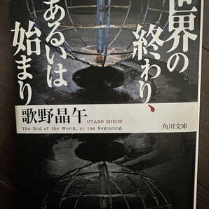 【送料無料】世界の終わり、あるいは始まり (角川文庫 う14-4) 歌野晶午/〔著〕
