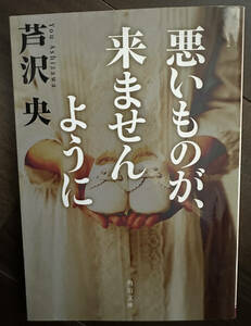 悪いものが、来ませんように （角川文庫　あ６６－２） 芦沢央／〔著〕