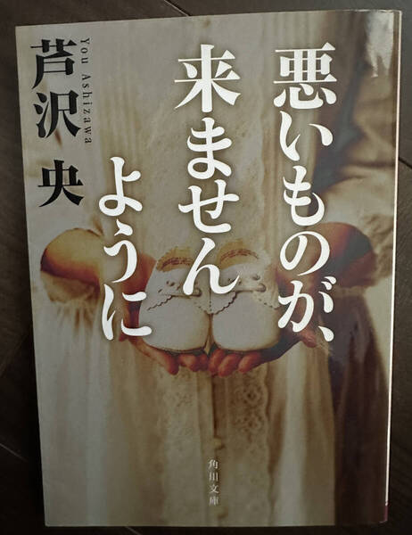 【送料無料】悪いものが、来ませんように (角川文庫 あ66-2) 芦沢央/〔著〕