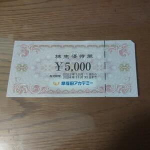 【送料無料】早稲田アカデミー株主優待券 5,000円券 1枚 有効期限11月30日まで。