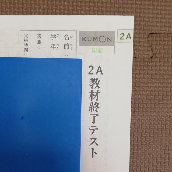 公文 国語 2 A 教材終了テスト