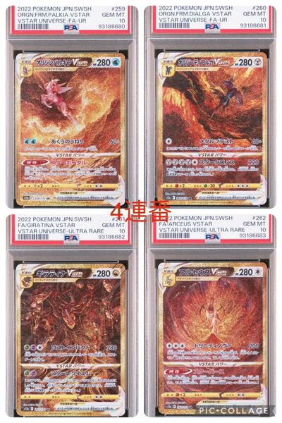 PSA10 パルキア ディアルガ ギラティナ アルセウスvstar ur 4連番