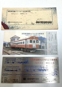 加悦鉄道線　さようなら記念乗車券　大正15年　昭和60年　加悦　丹後山田　乗車券　記念切符