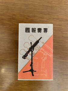 新品　レプリカ　「かちどき」　兵器献納式記念　記念たばこ　内部包装紙付き　朝鮮総督府専売局　金州　戦前　