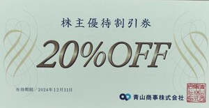 * Western-style clothes. Aoyama etc. stockholder hospitality discount ticket (20% discount ticket )*