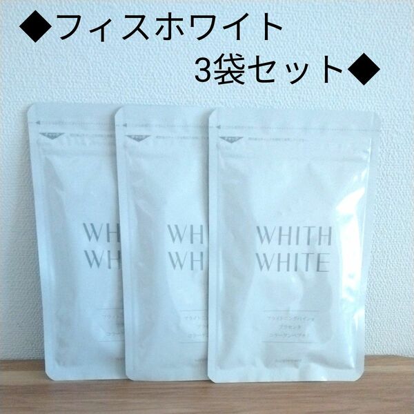 ■WHITH WHITE フィスホワイト60粒×3袋セット　飲む日焼け止め 　新品■