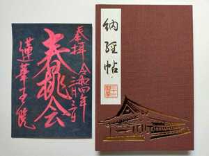 【令和4年】京都☆三十三間堂/蓮華王院本堂☆御朱印帳(初観音/当日御朱印あり)と限定御朱印(春桃会)☆2点セット【天台宗妙法院境外仏堂】