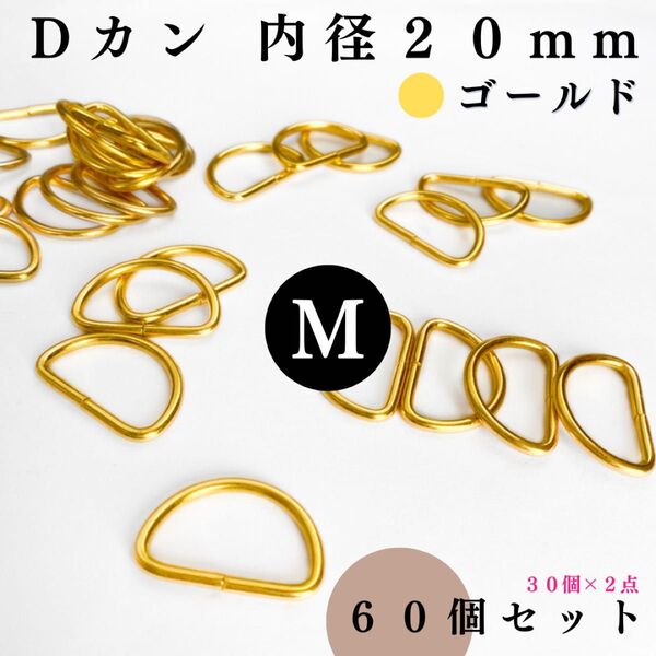 Dカン 内径20mm ゴールド 60個セット|ハンドメイド素材・アクセサリー素材・レザークラフト【30個入りより低単価】
