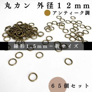 丸カン 外径12mm アンティーク調 65個セット｜ハンドメイド素材・アクセサリーパーツ・レザークラフト｜外径1.2cm