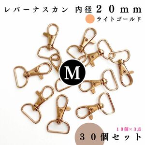 レバーナスカン 内径20mm ライトゴールド 30個セット｜ハンドメイド素材・アクセサリー・キーホルダー【10個入より“低単価”】