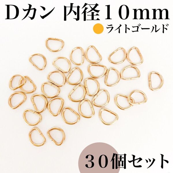 Dカン 内径10mm ライトゴールド 30個セット|ハンドメイド素材・アクセサリー素材・レザークラフト・キーホルダー
