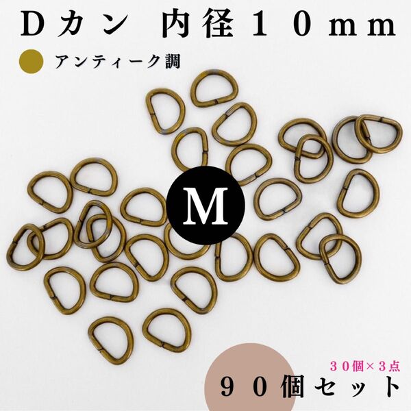 Dカン 内径10mm アンティーク調 90個セット|ハンドメイド素材・アクセサリーパーツ・レザークラフト【30個入りより低単価】
