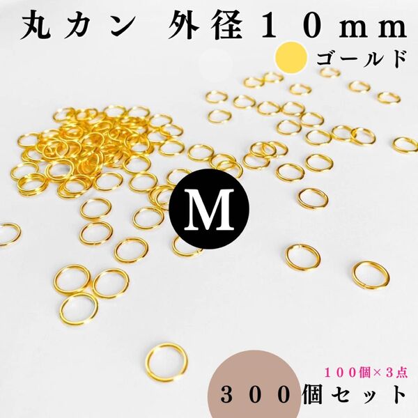 丸カン 外径10mm ゴールド 約300個セット|ハンドメイド素材・アクセサリー素材・レザークラフト【100個入りより低単価】