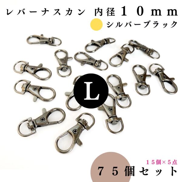 レバーナスカン 内径10mm シルバーブラック 75個セット|アクセサリーパーツ・キーホルダー【15, 45個入より“低単価”】